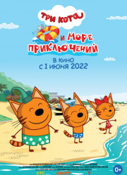 Три кота и море приключений (2021)