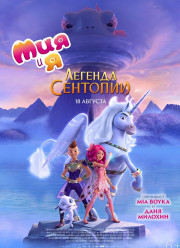 Мия и я: Легенда Сентопии (2022)
