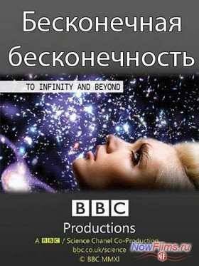 BBC: Бесконечная бесконечность (2010)
