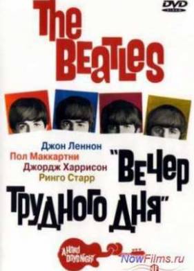 The Beatles: Вечер трудного дня (1964)