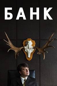 Банк (2018)