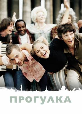 Прогулка (2003)