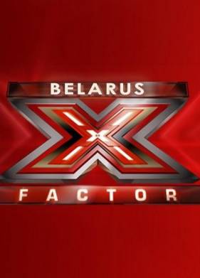 X Фактор Беларусь (1-2 Сезон)