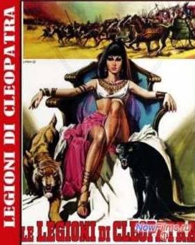 Легионы Клеопатры (1959)