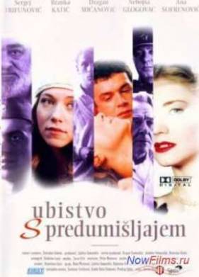 Преднамеренное убийство / Предумышленное убийство (1995)