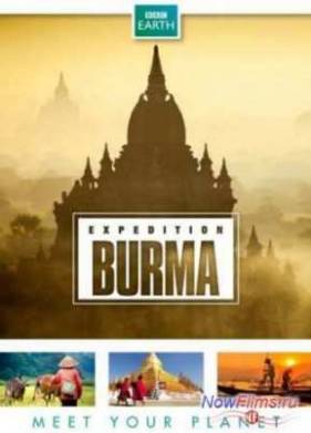 Экспедиция в Бирму (2013)