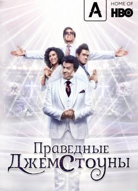 Праведные Джемстоуны (1-2 Сезон) 2019