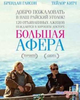 Большая афера (2013)