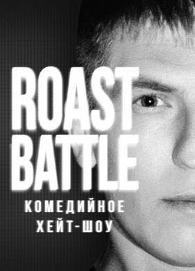 RoastBattle (1-2 Сезон)