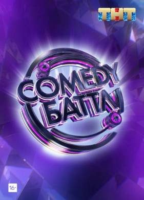 Comedy Battle / Камеди Батл (2022)