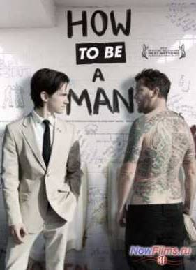 Как быть мужиком (2013)