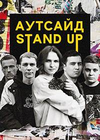Stand Up Аутсайд (1-5 Сезон)