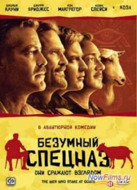 Безумный Спецназ / Боевой гипноз против коз (2009)