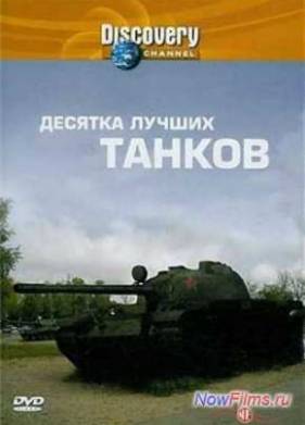 Discovery: 10 лучших танков (2004)