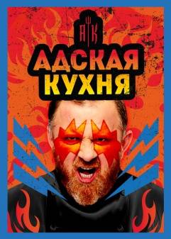 Адская кухня с Константином Ивлевым (1-5 Сезон)