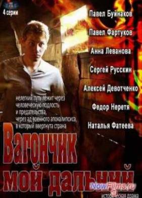 Вагончик мой дальний (2012) (1 Сезон) 1 серия