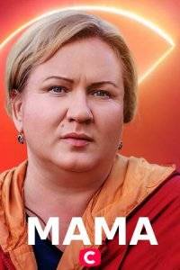 Мама (1-2 Сезон)