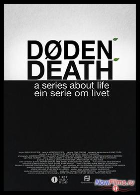 Смерть. Фильм о жизни (2014)