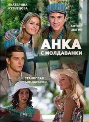 Сериал Анка с Молдаванки (2015) все серии смотреть онлайн бесплатно